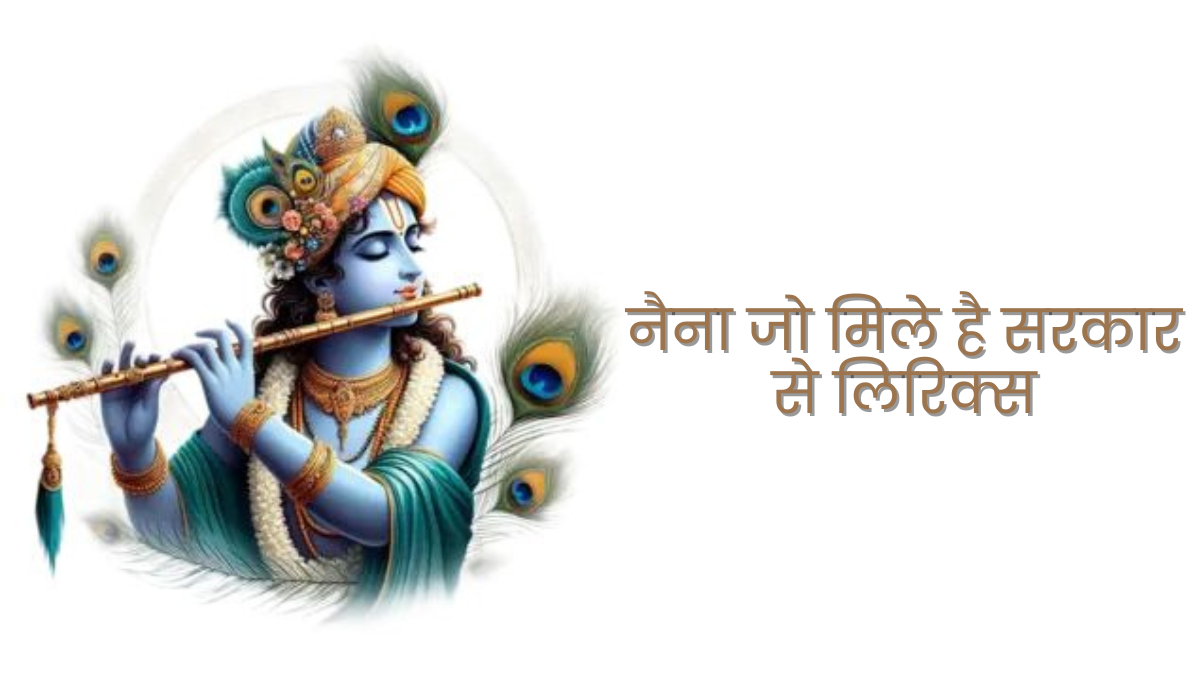 नैना जो मिले है सरकार से लिरिक्स