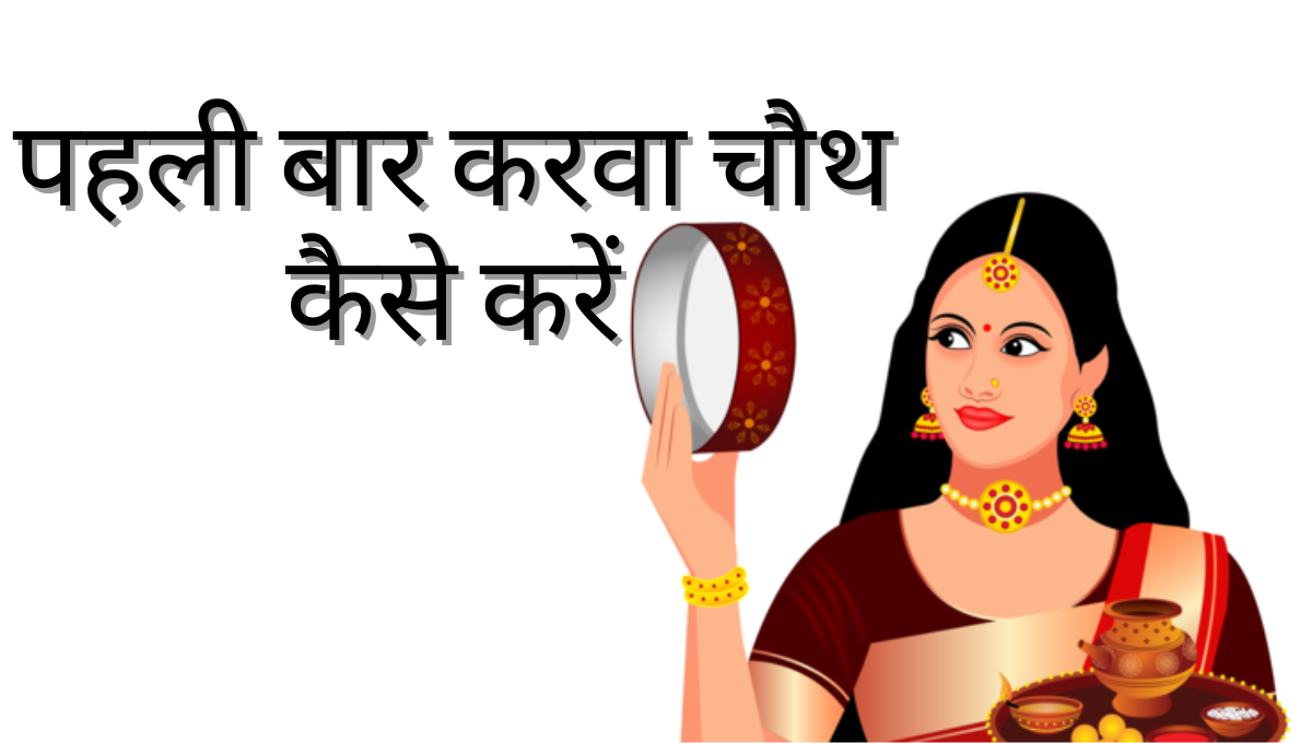 पहली बार करवा चौथ कैसे करें