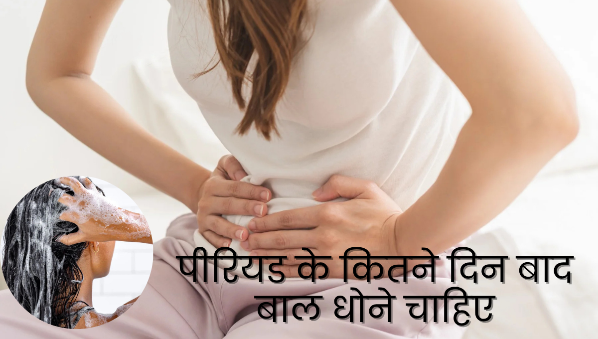 पीरियड के कितने दिन बाद बाल धोने चाहिए