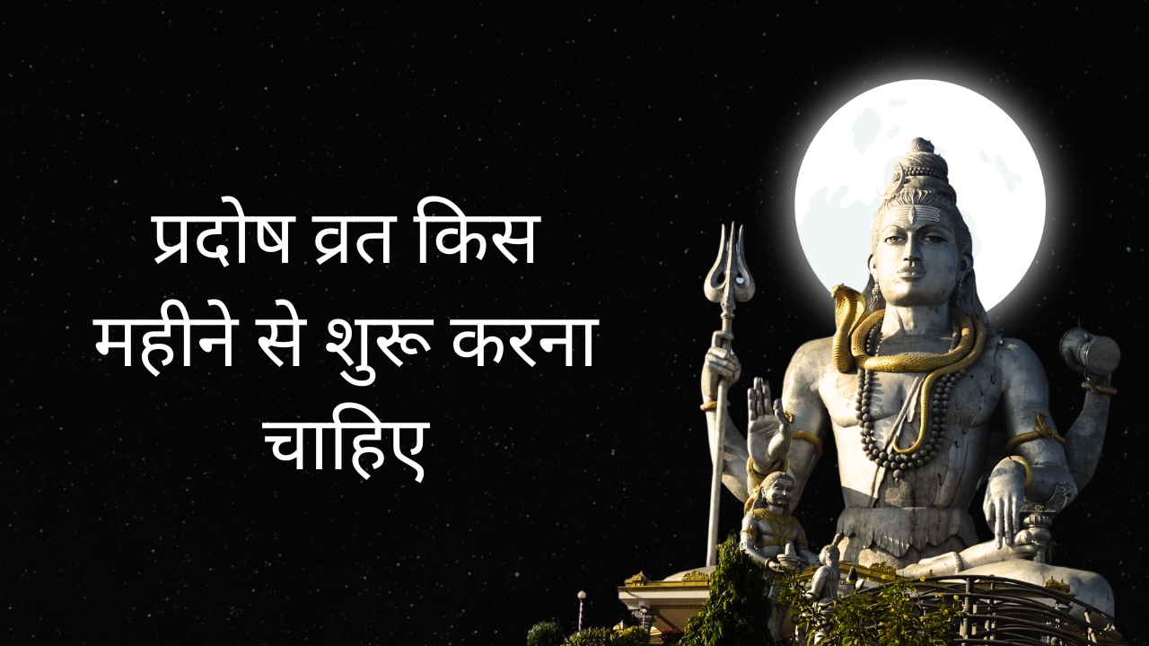 प्रदोष व्रत किस महीने से शुरू करना चाहिए