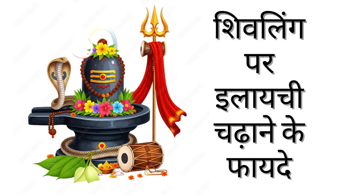 शिवलिंग पर इलायची चढ़ाने के फायदे