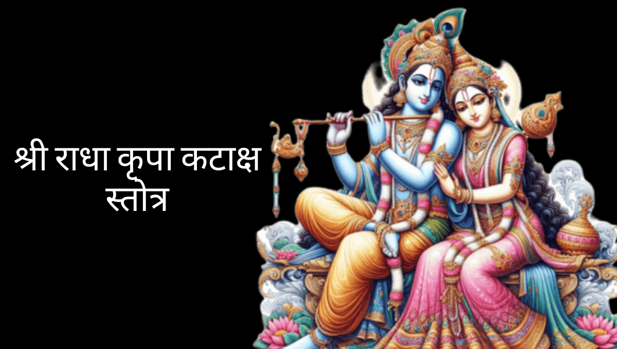 श्री राधा कृपा कटाक्ष स्तोत्र in hindi
