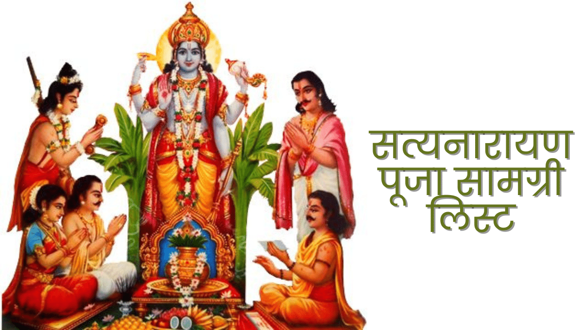 सत्यनारायण पूजा सामग्री लिस्ट