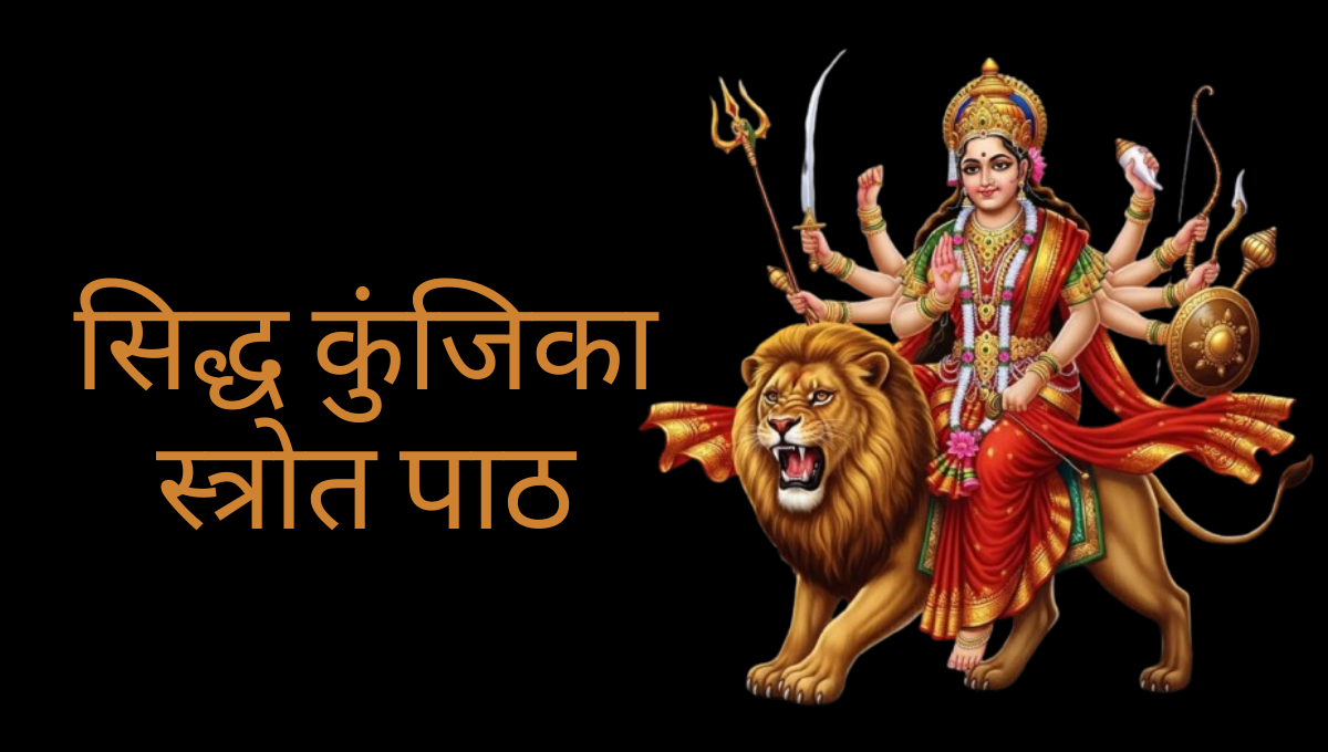 Siddha Kunjika Stotram