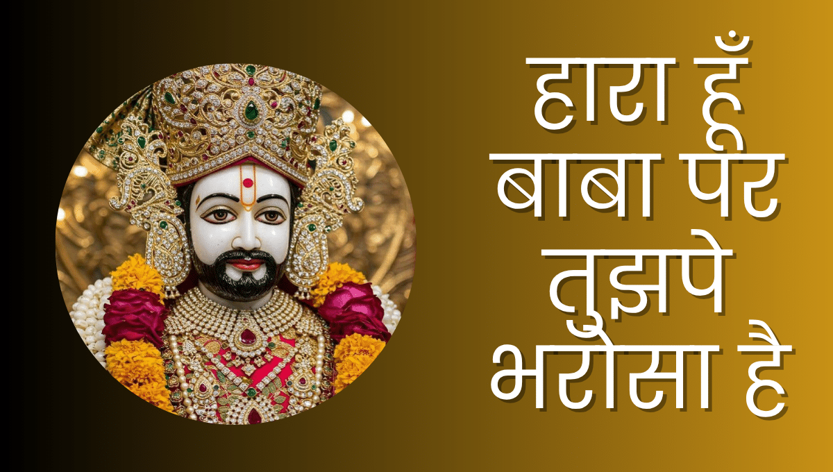 हारा हूँ बाबा पर तुझपे भरोसा है