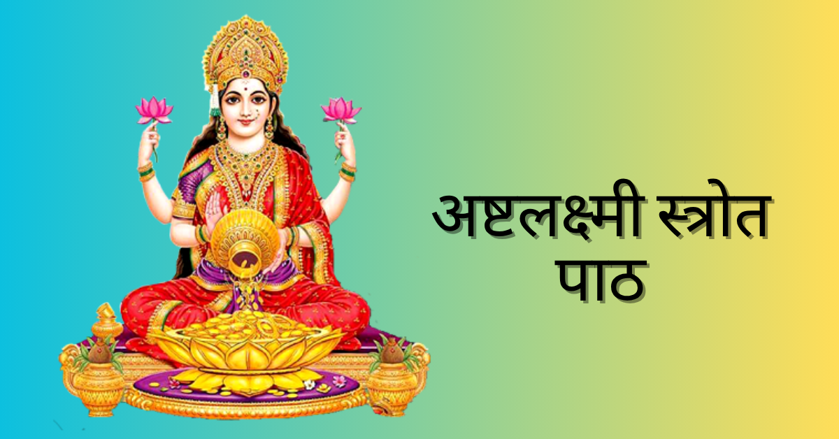 Ashta Lakshmi Stotram