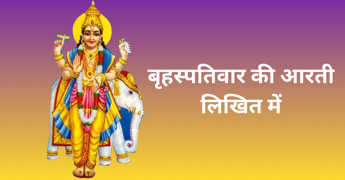 Brihaspati Bhagwan Ki Aarti