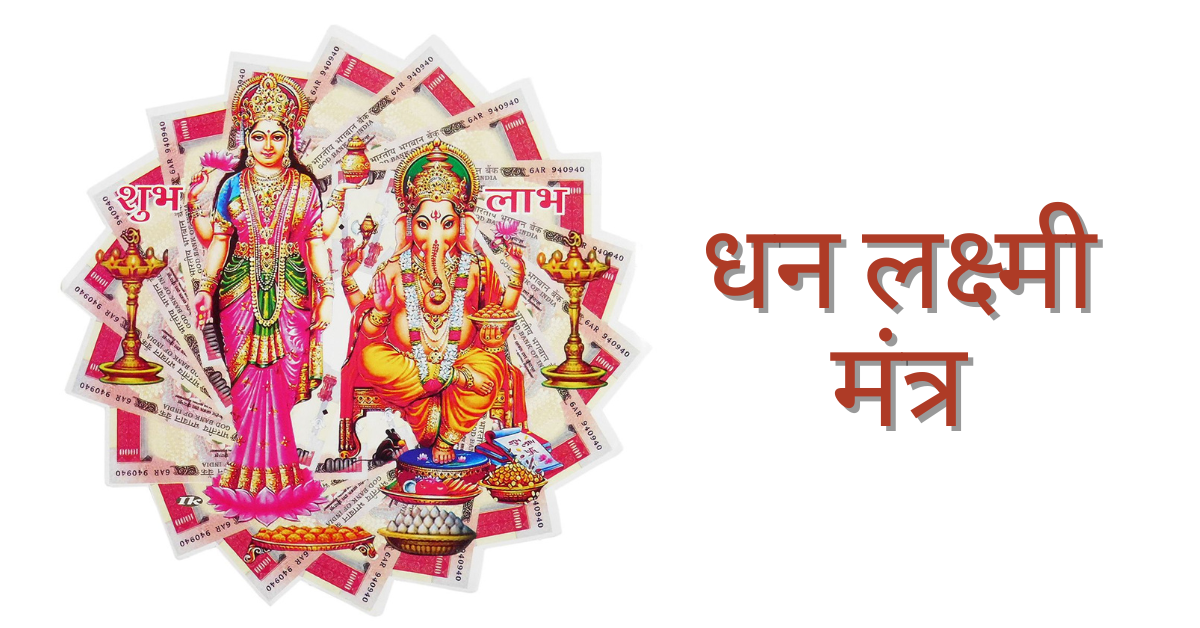 Mahalaxmi Mantra For Money