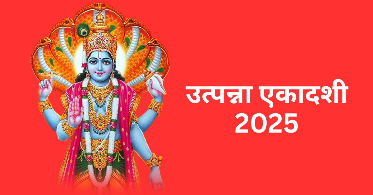 Utpanna Ekadashi 2025 Date