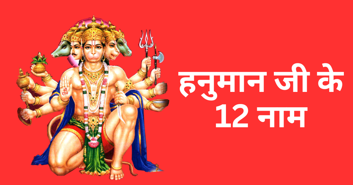hanuman ji ke 12 naam